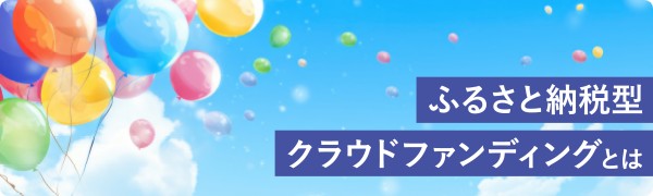 ふるさと納税型クラウドファンディングとは