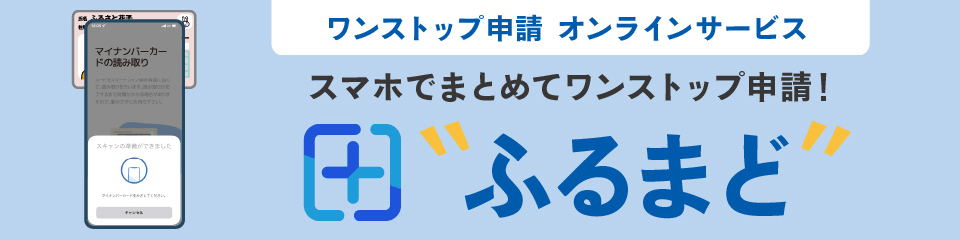 ふるまど｜複数申請を1回で！スマホでまとめてワンストップ特例申請