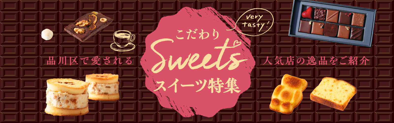 スイーツ特集バナー