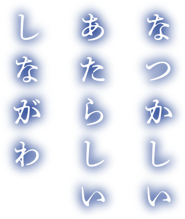 なつかしい あたらしい しながわ