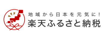 楽天ふるさと納税