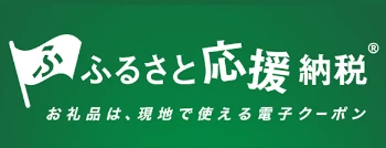 ふるさと応援納税