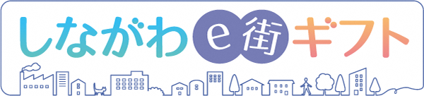 しながわe街ギフト