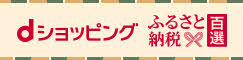 ふるさと納税百選