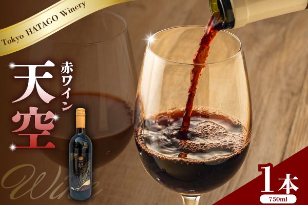 Tokyo HATAGO Winery 天空（赤ワイン）750ml