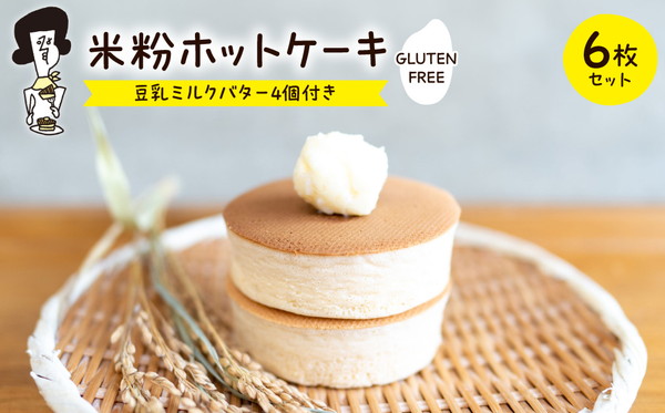米粉ホットケーキ6枚セット（豆乳ミルクバター4個付き）