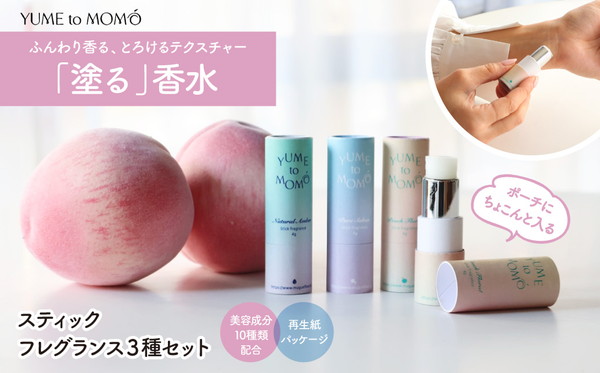 スティックフレグランス３種セット