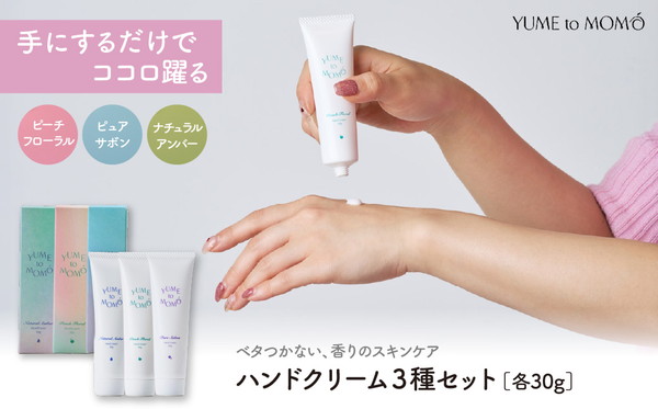 ハンドクリーム３種セット