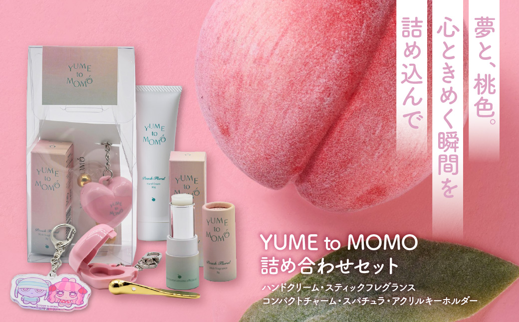 YUME to MOMO 詰め合わせセット