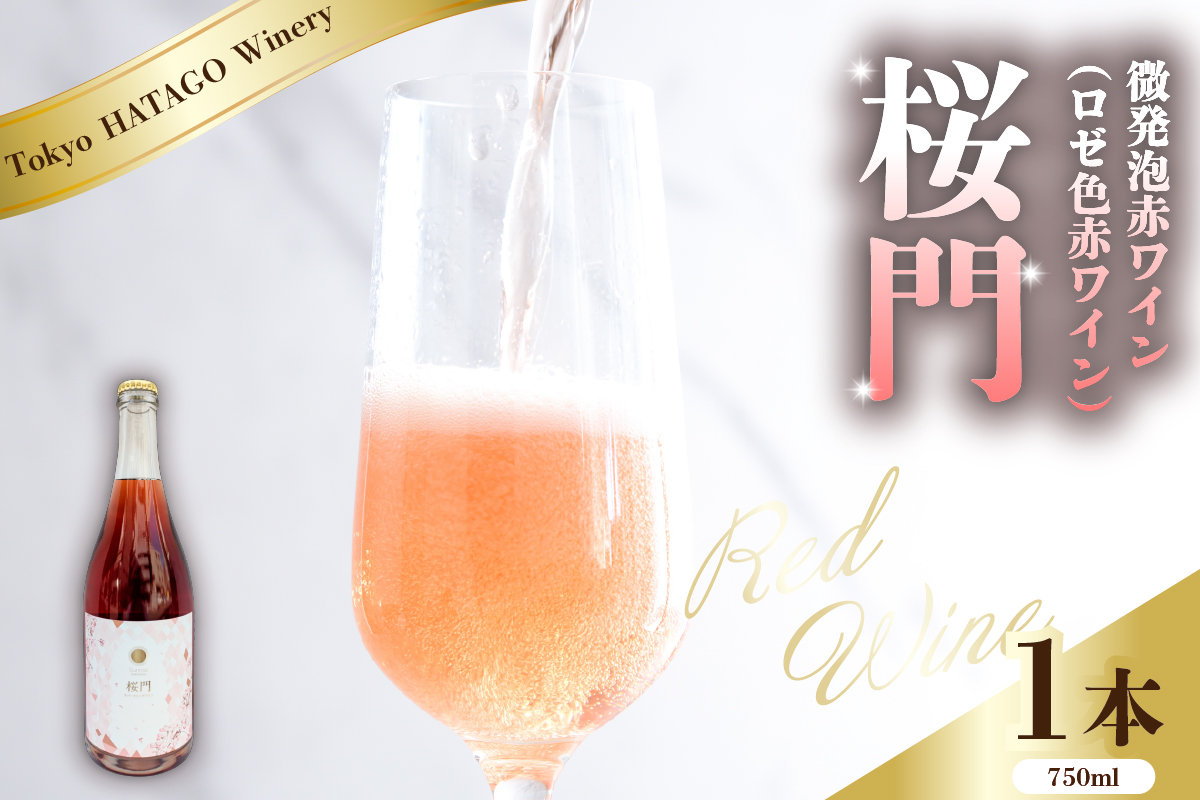 Tokyo HATAGO Winery 微発泡赤ワイン(ロゼ色赤ワイン) 桜門 （オウモン）750ml
