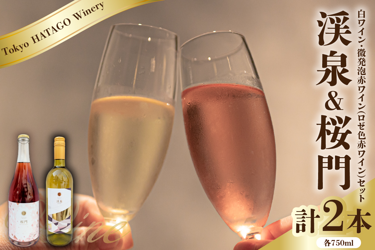Tokyo HATAGO Winery 白ワイン 『渓泉』 （ケイセン）&微発泡赤ワイン(ロゼ色赤ワイン) 桜門 （オウモン）2本セット 各750ml