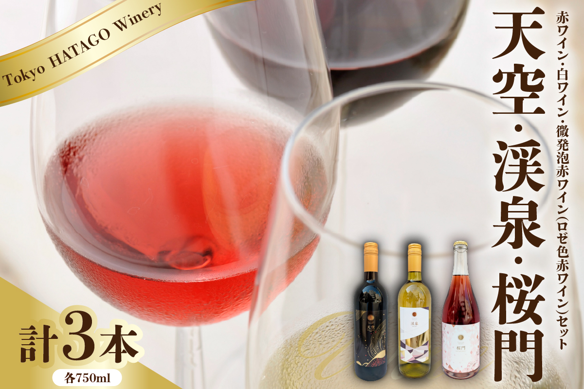 Tokyo HATAGO Winery 赤ワイン 『天空』 （テンクウ）& 白ワイン　『渓泉』 （ケイセン）& 微発泡赤ワイン(ロゼ色赤ワイン) 桜門 （オウモン）３本セット 各750ml