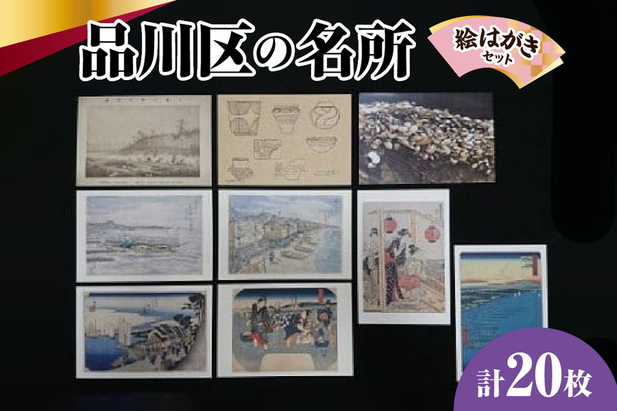 品川区名所の絵はがき20枚セット (品川区民対象外)