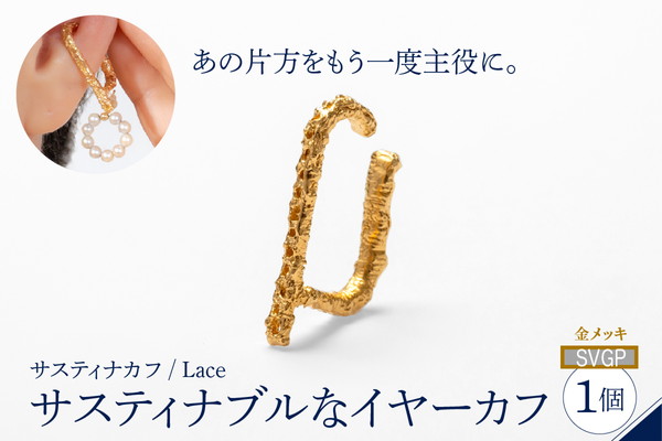 【サスティナカフ/ Lace】シルバー あの片方をもう一度主役に。サスティナブルなイヤーカフ(SVGP) 受注制作