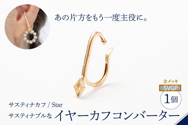 【サスティナカフ/ Star】SVGP あの片方をもう一度主役に。サスティナブルなイヤーカフコンバーター