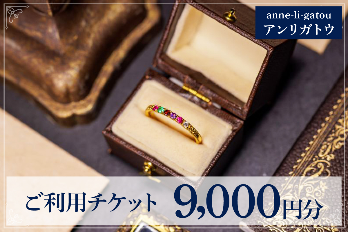 アンリガトウ ご利用チケット【9,000円分】
