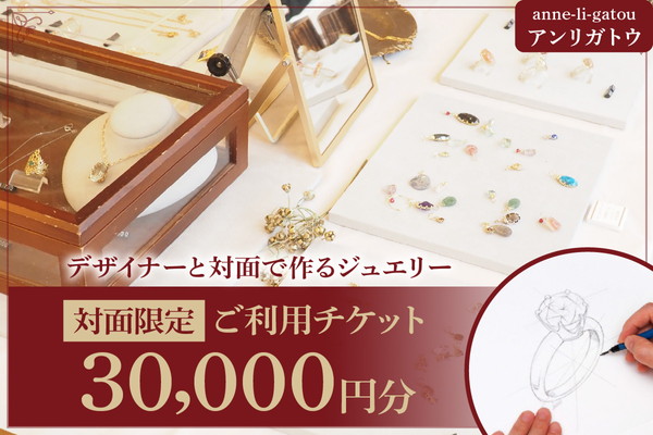 アンリガトウ ご利用チケット【品川区内 対面限定：30,000円分】