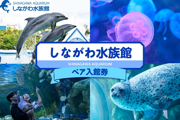 しながわ水族館ペア入館券