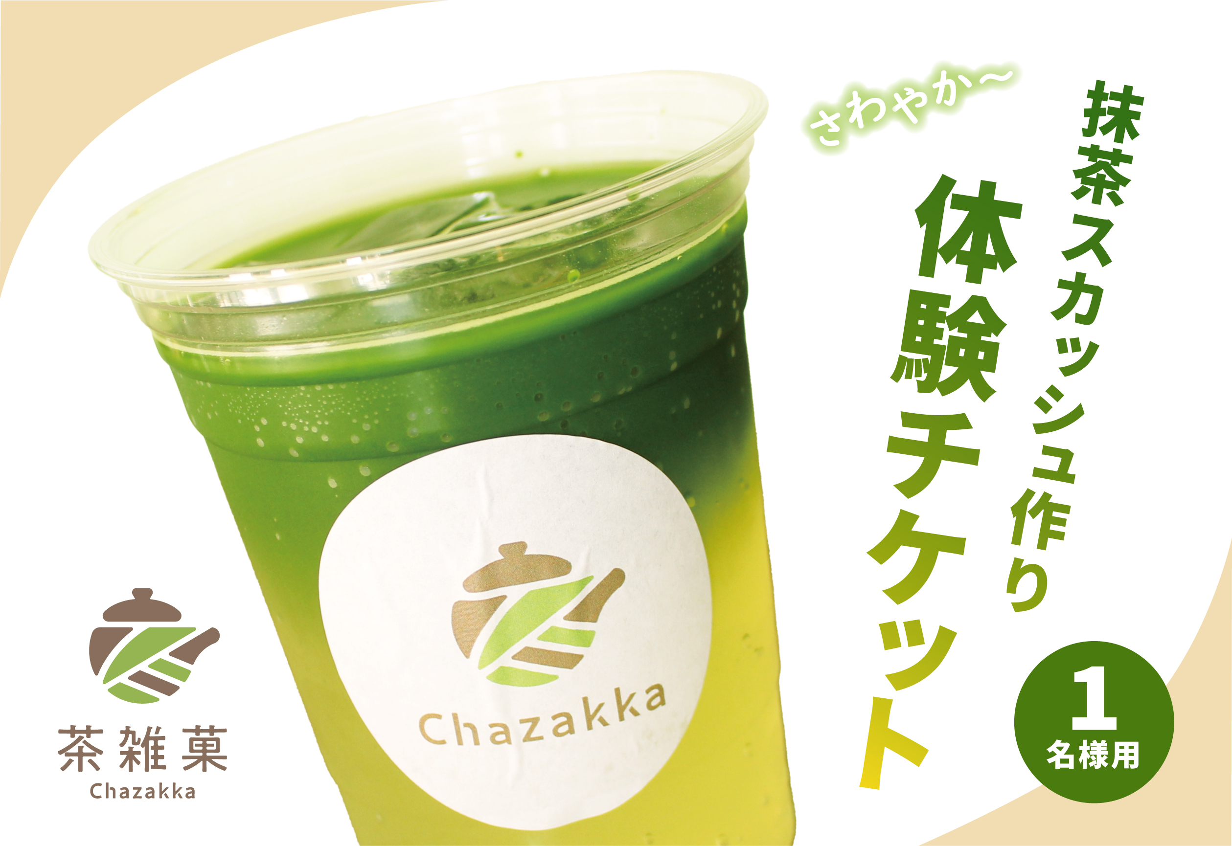 茶雑菓　抹茶スカッシュ作り体験