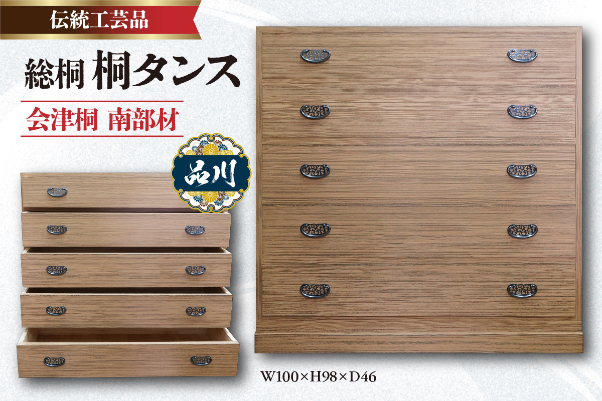 総桐 桐タンス  会津桐 茶軽 W100×H98×D46 伝統工芸品