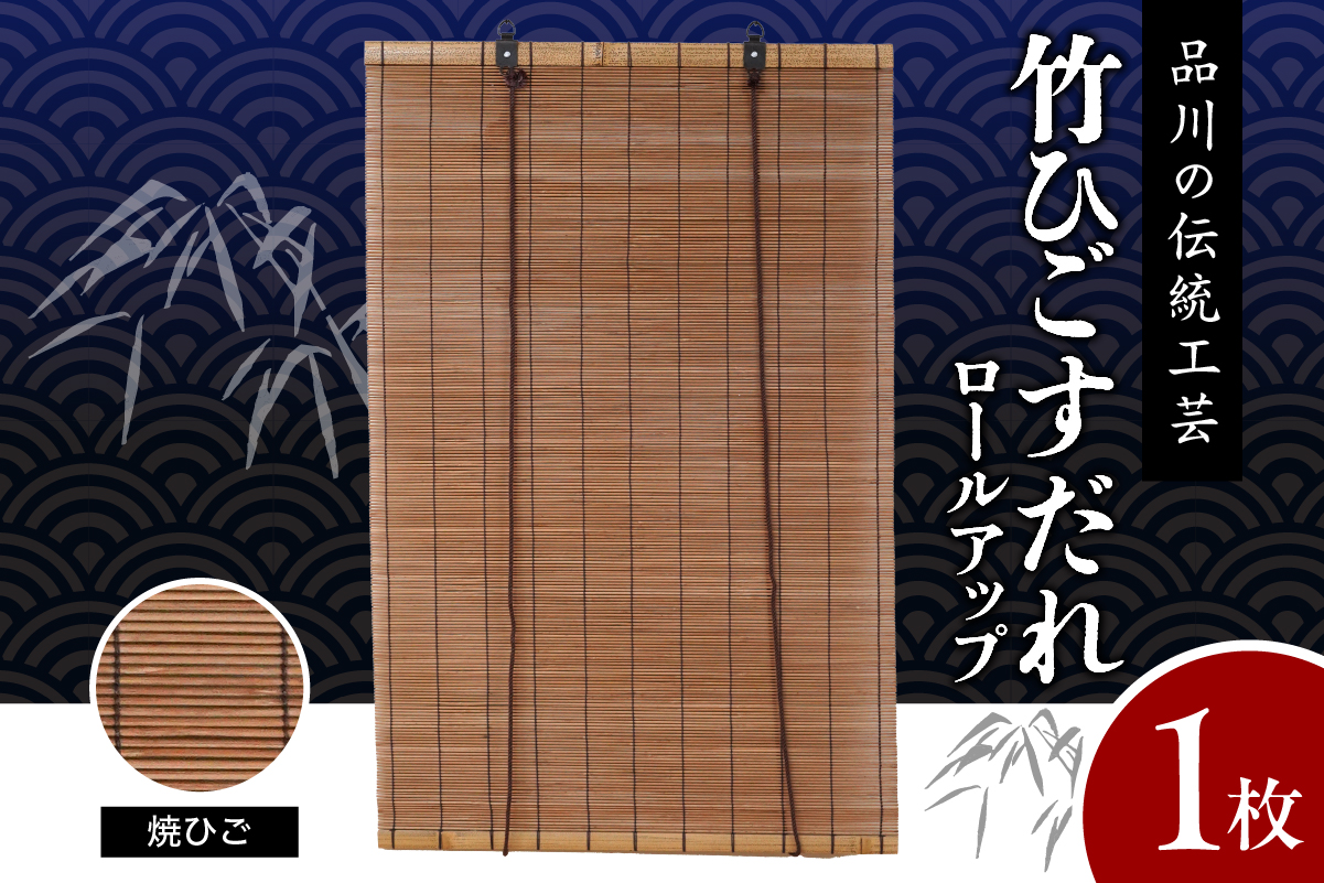 焼ひごすだれ ロールアップ W900mm×H1750mm