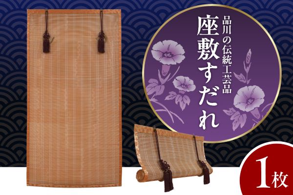座敷すだれ