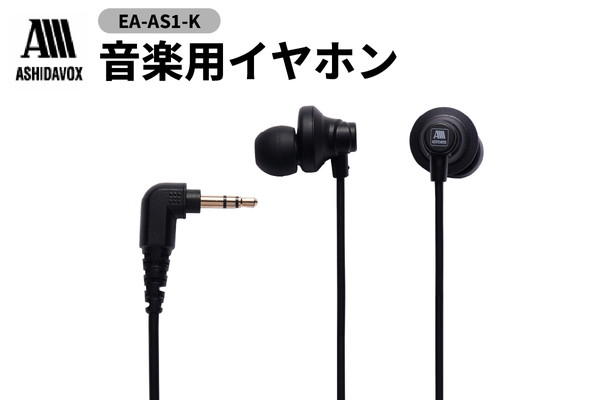 EA-AS1-K 音楽用イヤホン ブラック アシダ音響