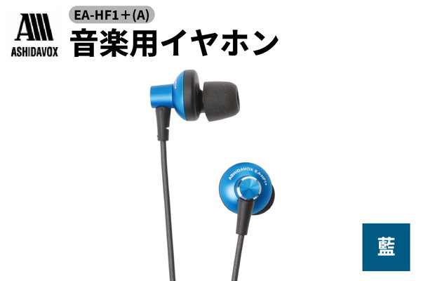 EA-HF1＋(A) 音楽用イヤホン 藍 アシダ音響