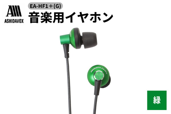 EA-HF1＋(G) 音楽用イヤホン 緑 アシダ音響