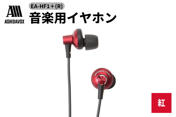 EA-HF1＋(R) 音楽用イヤホン 紅 アシダ音響