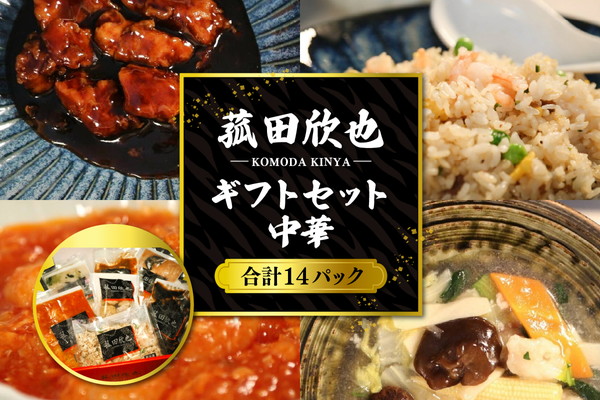 菰田欣也ギフトセット 中華 (合計14パック)