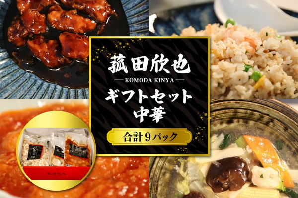 菰田欣也ギフトセット 中華 (合計9パック)