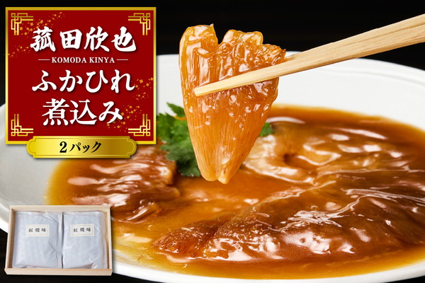 菰田欣也 ふかひれ煮込み 2パック