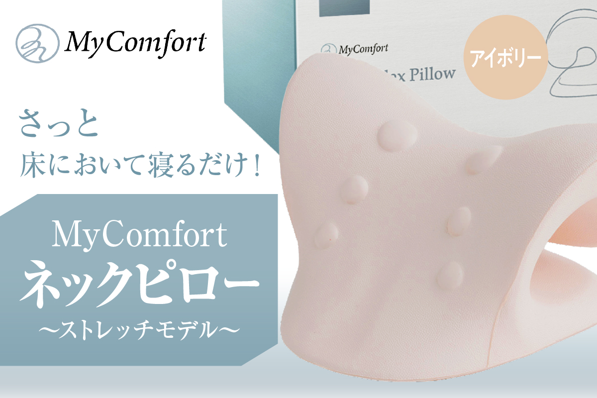 MyComfort ネックピロー 1個 ?ストレッチモデル? アイボリー