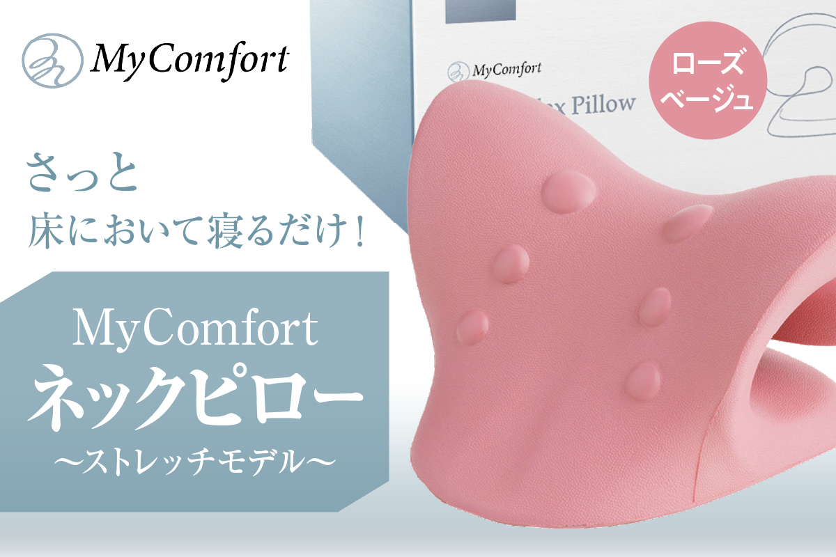 MyComfort ネックピロー 1個 ?ストレッチモデル? ローズベージュ