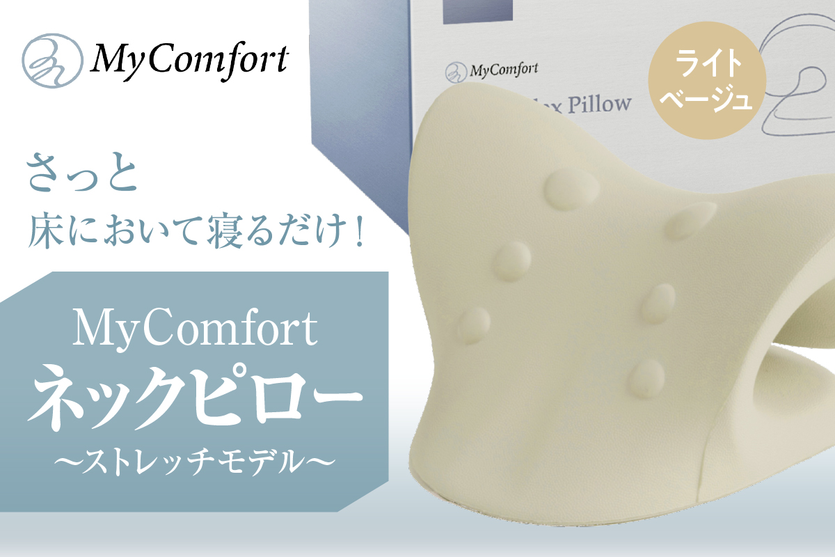 MyComfort ネックピロー 1個 ?ストレッチモデル? ライトベージュ