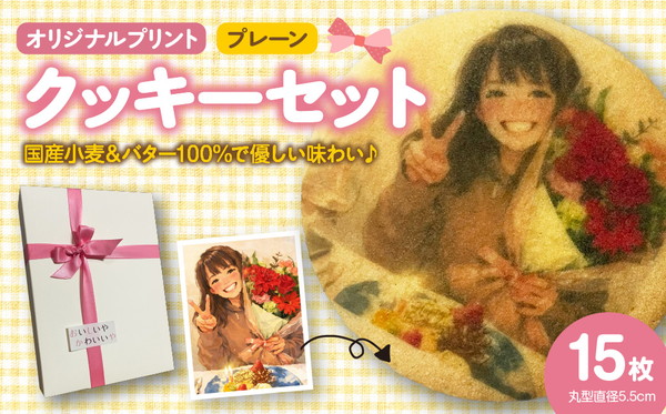 オリジナルプリントクッキー15枚セット