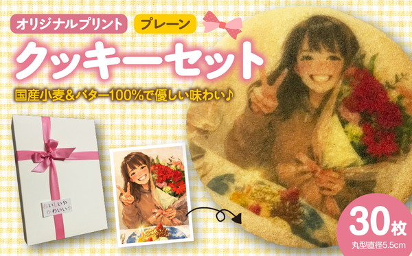 オリジナルプリントクッキー30枚セット