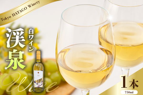 Tokyo HATAGO Winery 白ワイン 『渓泉』（ケイセン）750ml