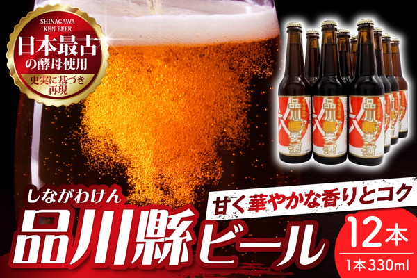品川縣ビール 12本セット 330ml×12本