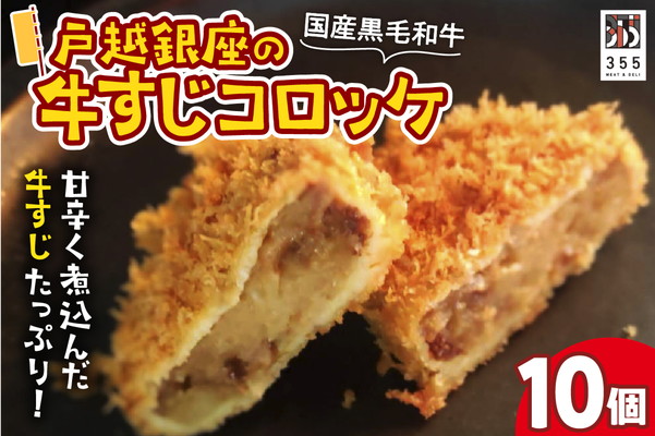 戸越銀座の牛すじコロッケ10個セット