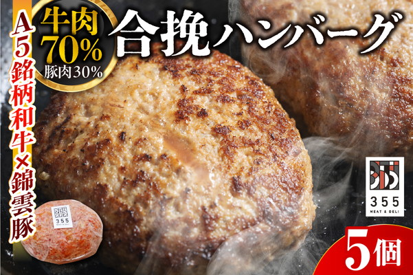 戸越銀座のハンバーグ5個セット　（牛70%豚30%）