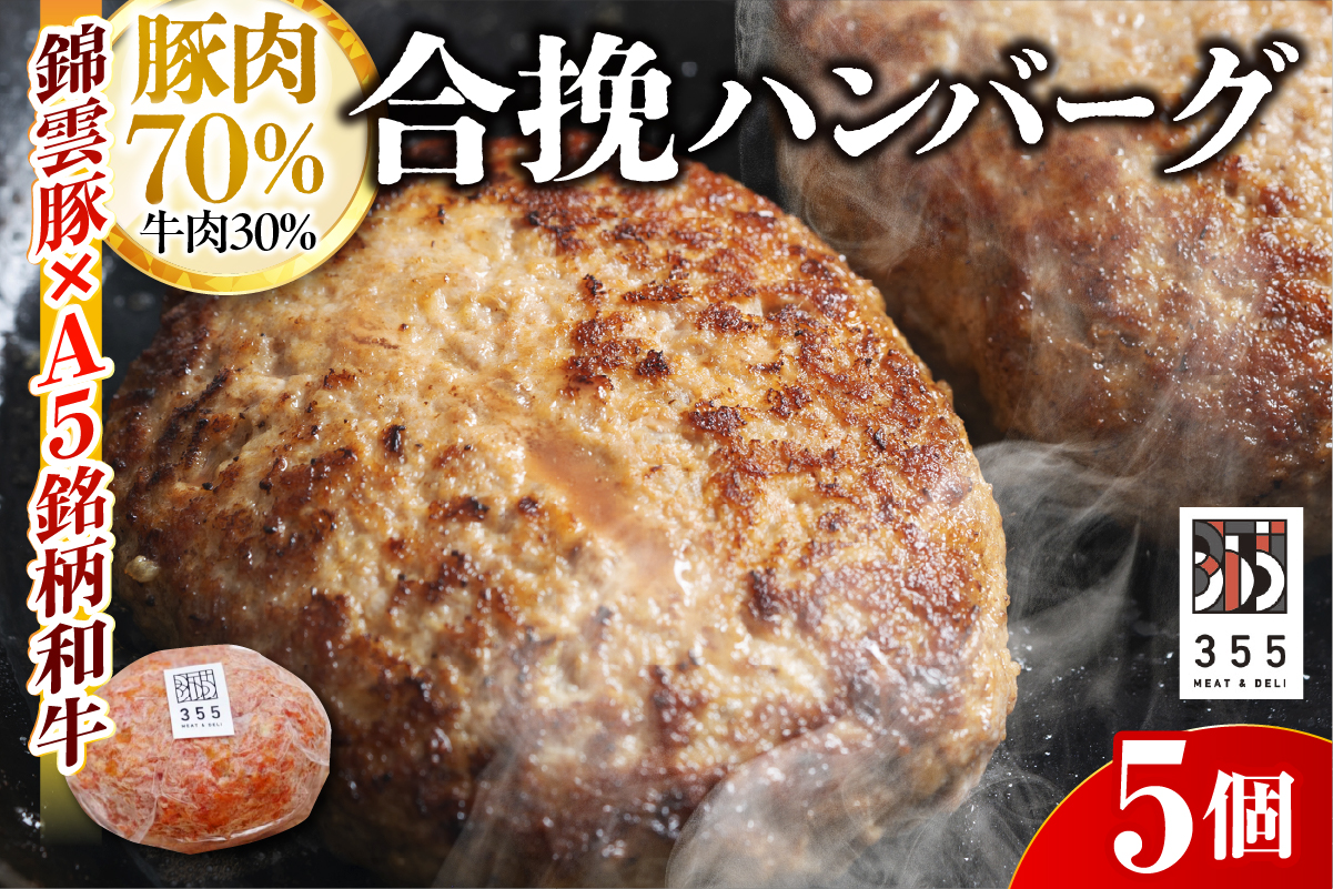 戸越銀座のハンバーグ5個セット （豚70%牛30%）