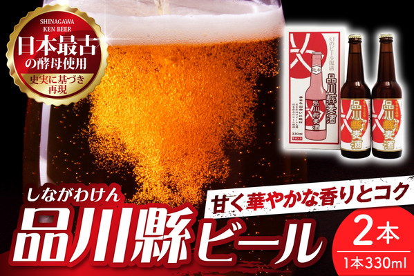 品川縣ビール 2本セット 330ml×2本