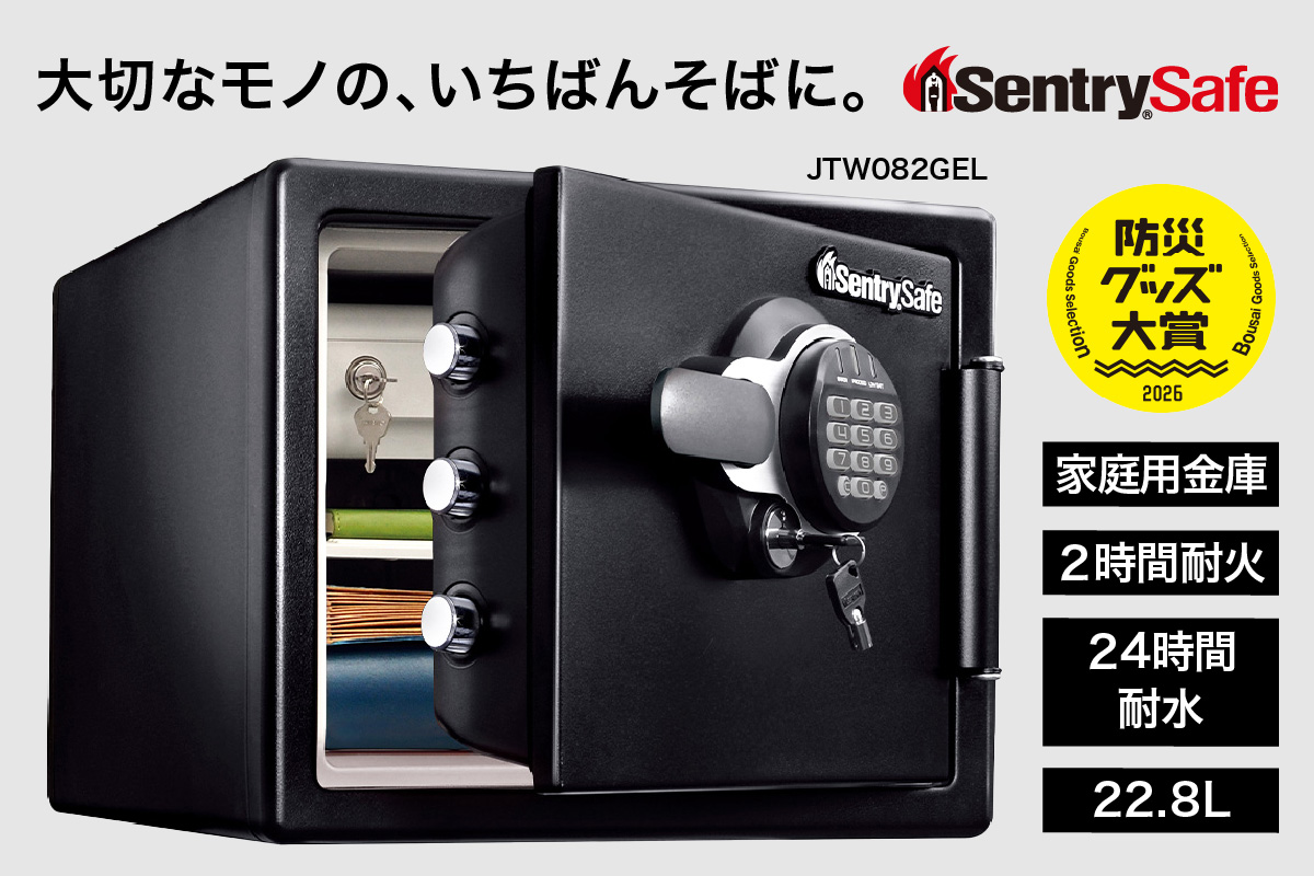 家庭用金庫　２時間耐火・耐水　JTW082GEL　22.8L　2年保証　A4収納可能　テンキー+鍵　ダブルロック　防犯　防災　セントリー