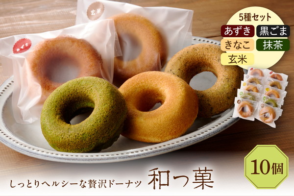 和っ菓10個セット