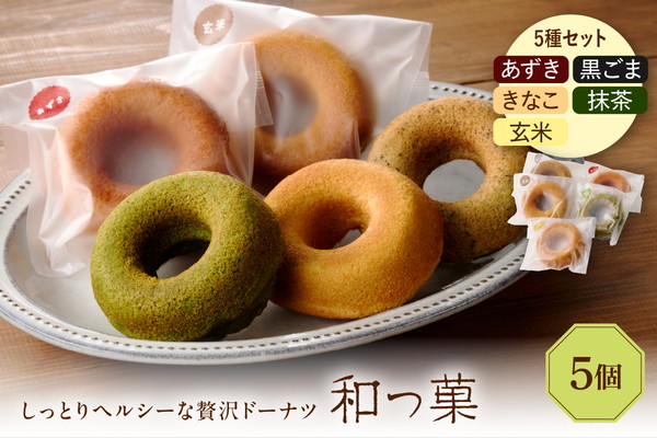 和っ菓5個セット