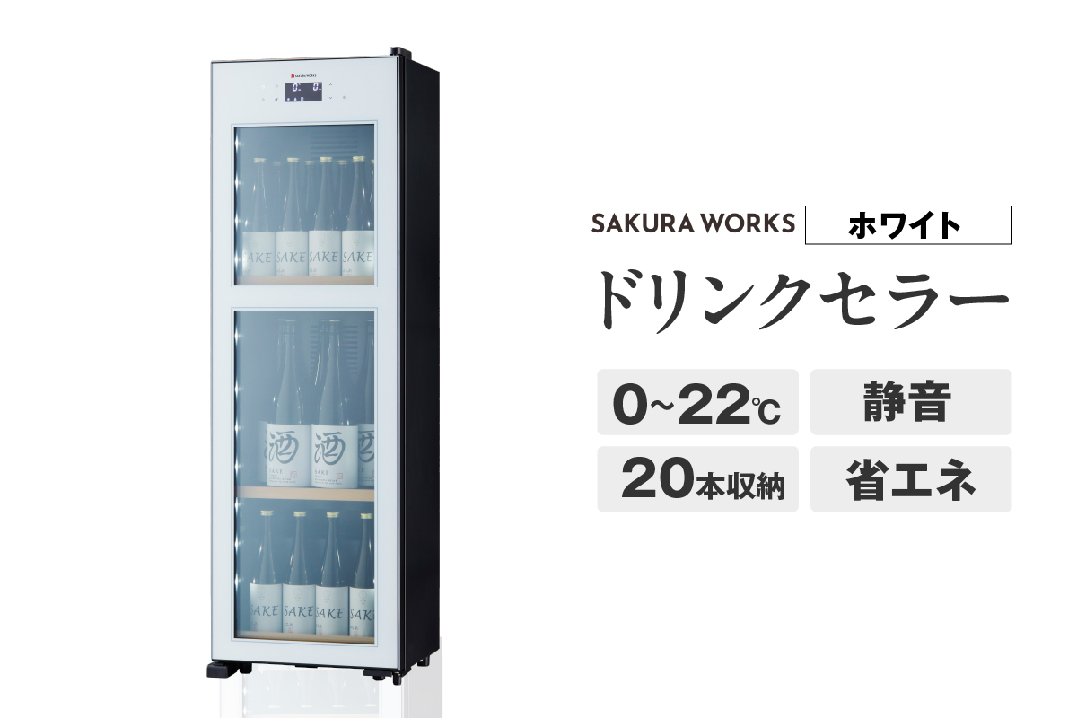 ドリンクセラー ZERO CHILLED OSK20-W（ホワイト）