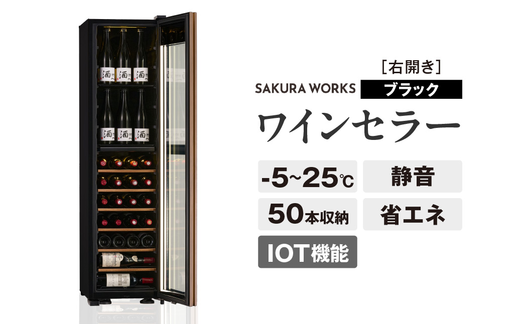 IoT対応 ワインセラー 氷温(R) M5 GX50DM525-RH-B（右開き／ブラック）