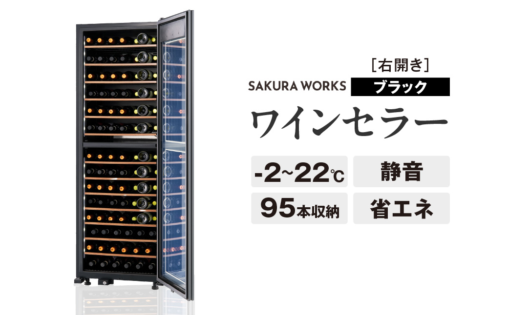 ワインセラー 氷温(R) M2 LX95DM2Z-RH-B（右開き／ブラック）